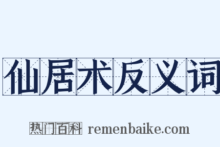 仙居术反义词是什么意思的图片